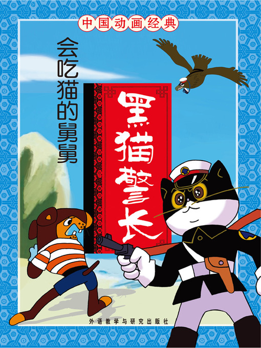 Title details for 黑猫警长·会吃猫的舅舅 by Zhang Boqing - Available